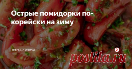 Острые помидорки по-корейски на зиму Сколько рецептов много! Предлагаю вашему вниманию еще один, который, надеюсь, Вам понравится и также, как у меня, появится в вашей записной книжке со знаком "+".
Нам понадобится:
Помидоры (плотные) - 2 кг
Морковь - 4 шт