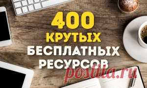 300 потрясающих бесплатных сервисов
