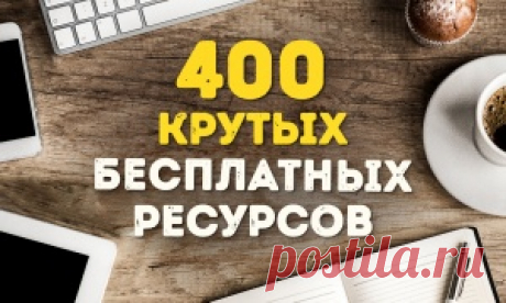 300 потрясающих бесплатных сервисов