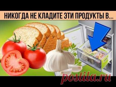 Вот какие продукты НИКОГДА не храните в холодильнике Советы по хранению продуктов Полезные мелочи - YouTube