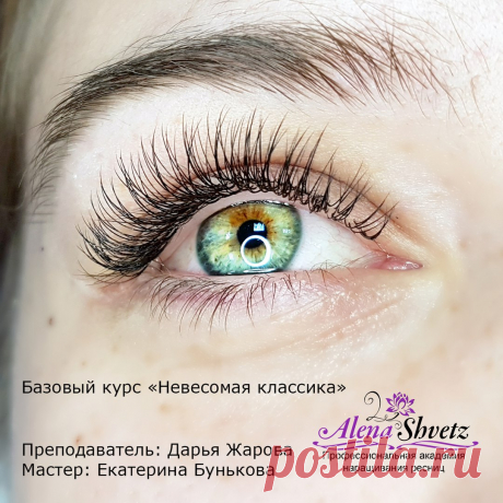 Работа молодого мастера Екатерины Буньковой по классическому наращиванию ресниц - оцените лайком! 😉

Катя, а мы гордимся вашими результатами, восхищаемся вами и рады, что вы пришли именно в нашу Академию 😊 До скорых встреч!