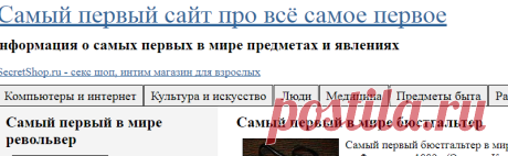 Сайт обо всём самом первом в мире