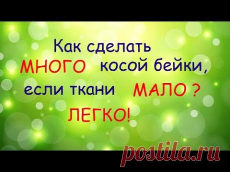 Как  выкроить косую бейку из небольшого куска ткани.