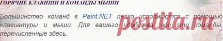 ГОРЯЧИЕ КЛАВИШИ И КОМАНДЫ МЫШИ