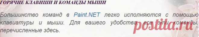 ГОРЯЧИЕ КЛАВИШИ И КОМАНДЫ МЫШИ