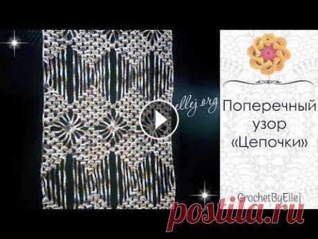 ???? Узор с ромбами, паучками и длинными цепочками крючком • Ellej...