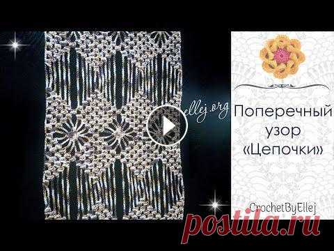 ???? Узор с ромбами, паучками и длинными цепочками крючком • Ellej...