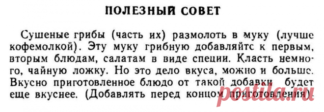 Полезный совет (мука из сушеных грибов