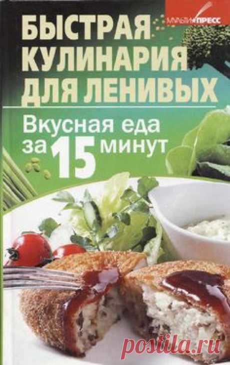 Куприна и быстрая кулинария для ленивых вкусная еда за 15 минут 2011