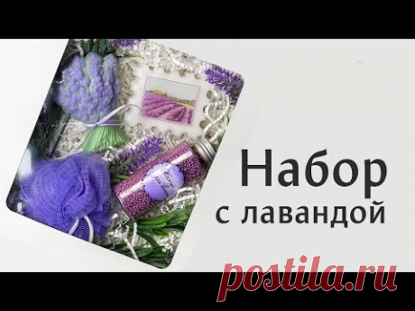Набор мыла своими руками "Лавандовый"