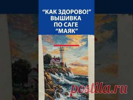 &quot;Как здорово!&quot; Вышивка крестиком по саге &quot;Маяк&quot;