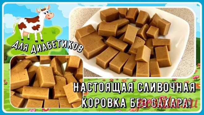 Настоящая сливочная коровка без сахара! Малоуглеводная! И конфетку съел - и сахар в норме!