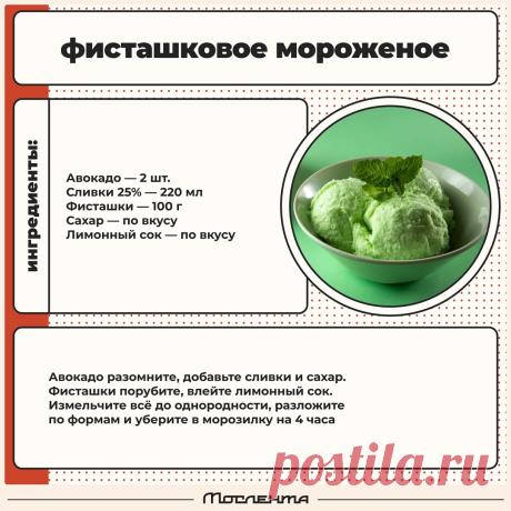 Фисташковое мороженое