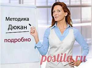 Диета Дюкан - Диета Дюкан I Описание методики | Диета Дюкан