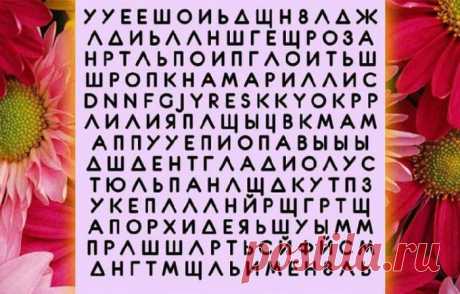 Тест личности: Название какого цветка вы увидели первым 

Согласно эмоциональной психологии, первое название цветка, которое вы увидите в этом квадрате, может отражать множество аспектов вашей жизни и личности!

Итак, название какого цветка вы увидели первым? Кликайте на фото, чтобы прочитать ⤴