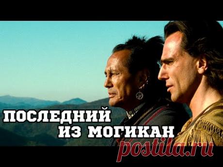 Последний из могикан (1992) «The Last of the Mohicans» - Трейлер (Trailer)