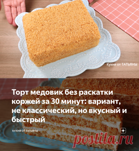 Торт медовик без раскатки коржей за 30 минут: вариант, не классический, но вкусный и быстрый | Кухня от Татьяны | Яндекс Дзен