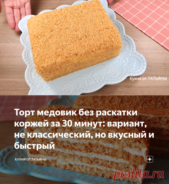 Торт медовик без раскатки коржей за 30 минут: вариант, не классический, но вкусный и быстрый | Кухня от Татьяны | Яндекс Дзен