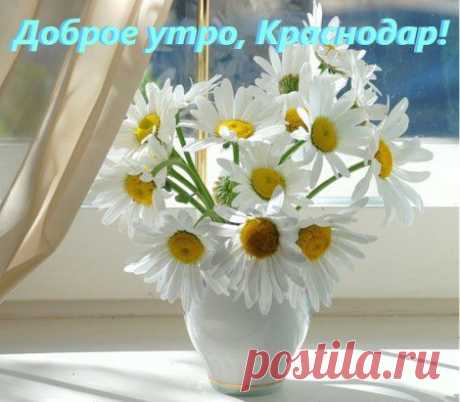 Доброе утро, Краснодар - Краснодарский край - Кубань!!! Прекрасного дня и отличного настроения!