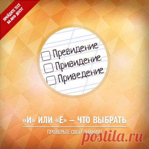«И» или «Е» — что выбрать? Тест по русскому языку | Полезные инструкции от aif.ru