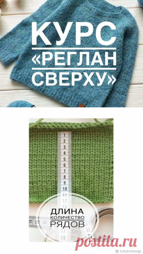 КУРС «РЕГЛАН СВЕРХУ» НА ПРИМЕРЕ БЕСШОВНОГО СВИТЕРА С КРУГЛОЙ ГОРЛОВИНОЙ (Уроки и МК по ВЯЗАНИЮ) — Журнал Вдохновение Рукодельницы