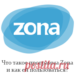 Что такое программа Zona и как ей пользоваться?