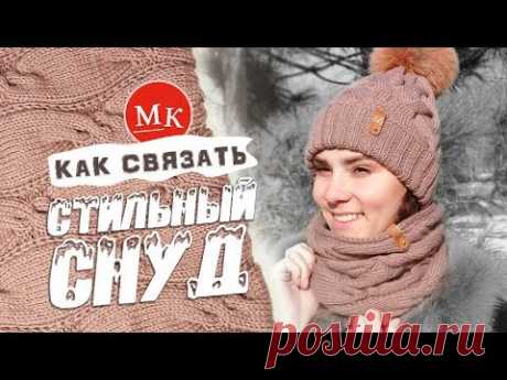 Мастер-класс по вязанию стильного снуда спицами со схемой / Knit snood / Örme örgü düzeni ile - YouTube