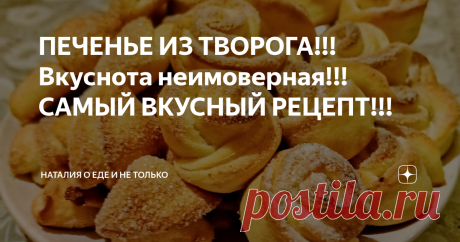 ПЕЧЕНЬЕ ИЗ ТВОРОГА!!! Вкуснота неимоверная!!! САМЫЙ ВКУСНЫЙ РЕЦЕПТ!!!