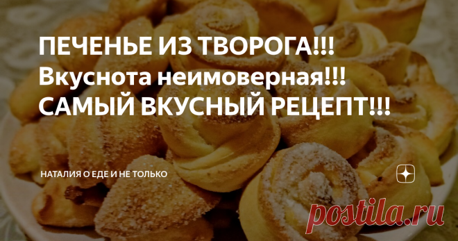 ПЕЧЕНЬЕ ИЗ ТВОРОГА!!! Вкуснота неимоверная!!! САМЫЙ ВКУСНЫЙ РЕЦЕПТ!!!
