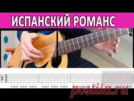 ИСПАНСКИЙ РОМАНС НА ГИТАРЕ (ROMANCE DE AMOUR) ЛЁГКАЯ ВЕРСИЯ