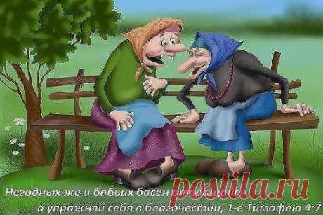 Молчанье-щит от многих бед, а болтовня всегда во вред. Язык у человека мал, а сколько жизней он сломал!
