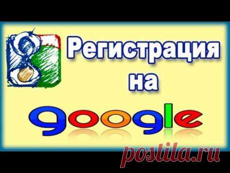 КАК ЗАРЕГИСТРИРОВАТЬСЯ В Google. РЕГИСТРАЦИЯ В Google+