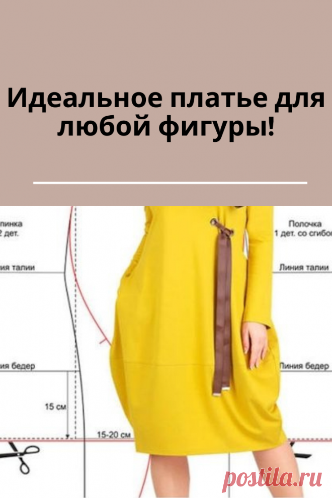 Идеальное платье