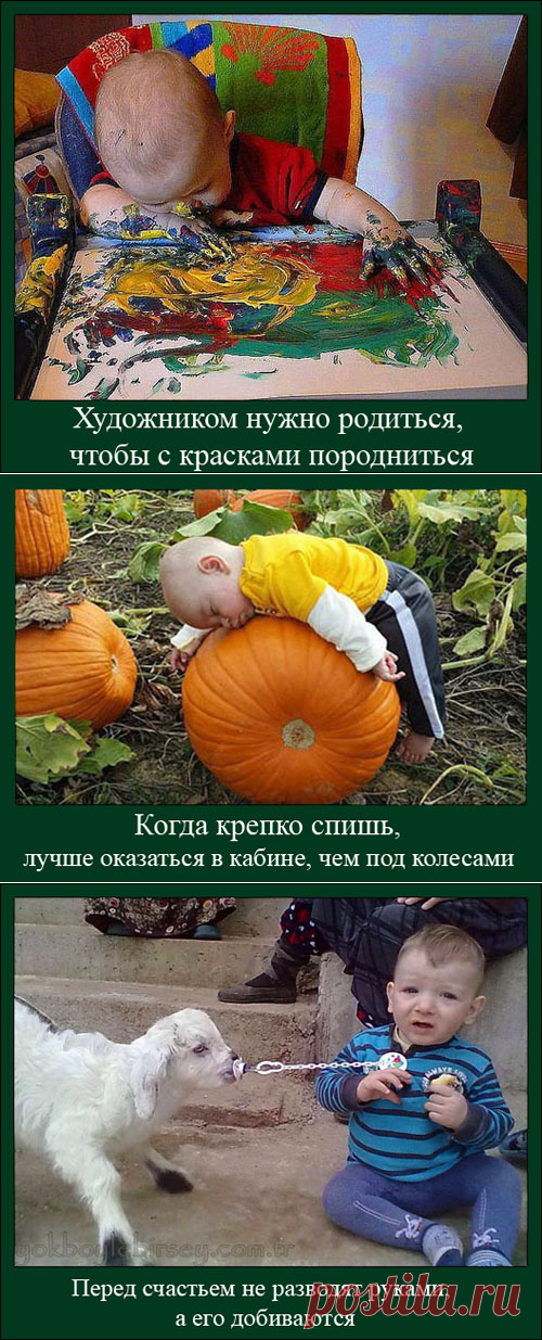 Дети - это цветы жизни...   Александр Крутоус: "Сегодняшний пост мне захотелось посвятить самому прекрасному, что есть в нашей жизни, конечно же детям. Демотиваторы с малышами всегда вызывают хорошее настроение. Мир деток особенный. И работать с картинками, которые нравятся большинству посетителей социальных сетей, это беспредельная радость. Предлагаю вашему вниманию десять новых работ".
