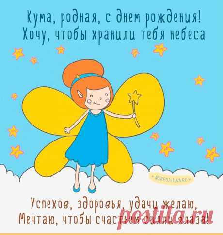 Картинки поздравления «C днем рождения, кума!» (18 фото) ⭐ Забавник