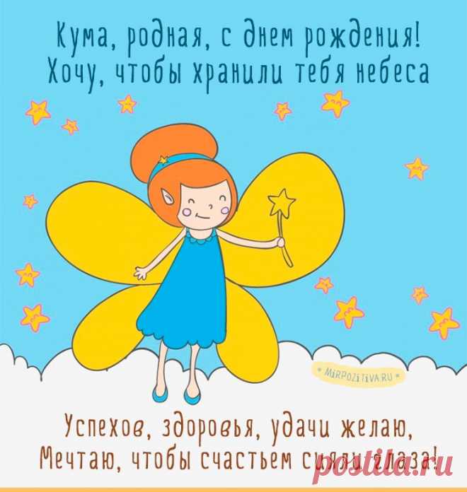 Картинки поздравления «C днем рождения, кума!» (18 фото) ⭐ Забавник