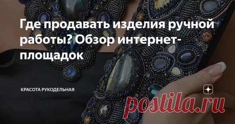 Где продавать изделия ручной работы? Обзор интернет-площадок Российские интернет-площадки для  продажи handmade
Akruga.ru - Социально-торговая площадка позволяет любому желающему создать интернет-магазин и продавать товары онлайн.  Все услуги бесплатны, отсутствует комиссия с продаж, есть возможность подключить платежную систему. Сайт синхронизирован с 5-ью социальными платформами, поэтому все товары автоматически транслируются в социальные сети и