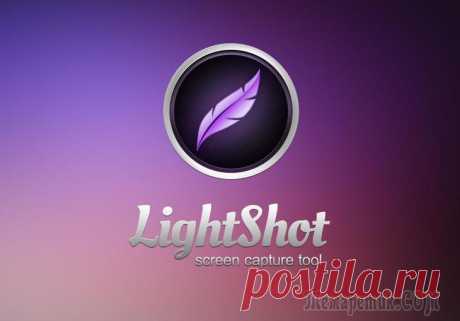 Lightshot — удобная программа для быстрого создания и оформления скриншотов с загрузкой на сервер!