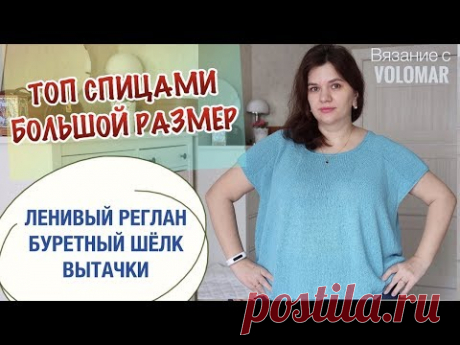ТОП СПИЦАМИ НА БОЛЬШИЕ РАЗМЕРЫ + вязальные видео советы