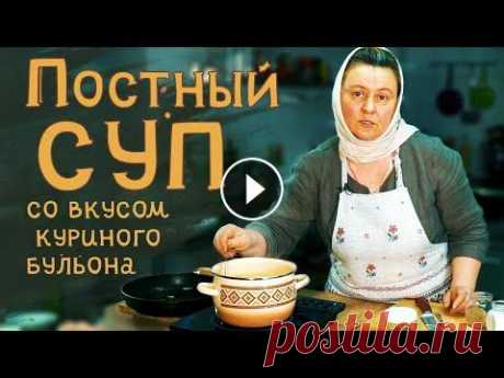 Постный суп со вкусом куриного бульона. ►Подать молитвенное прошение на сайте монастыря Ваши записки будут прочтены на ближайшем Богослужении (расписание Богослужений здесь► ►Трансляции Бого...