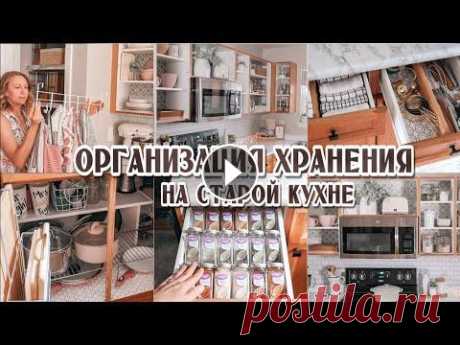 Организация хранения на старой кухне | Удобное хранение на кухне | Порядок на кухне раз и навсегда Всем привет и добро пожаловать на мой канал! Подписаться ▷▷▷ _______________________________...