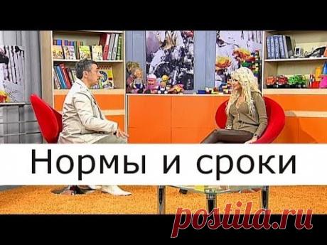 Нормы и сроки - Школа доктора Комаровского