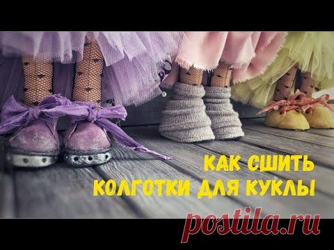 Как сшить колготки для куклы