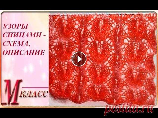 КРАСИВЫЕ УЗОРЫ СПИЦАМИ - схема, подробное описание Предлагаем посмотреть Мастер-Класс по вязанию красивого узора спицами по схеме....