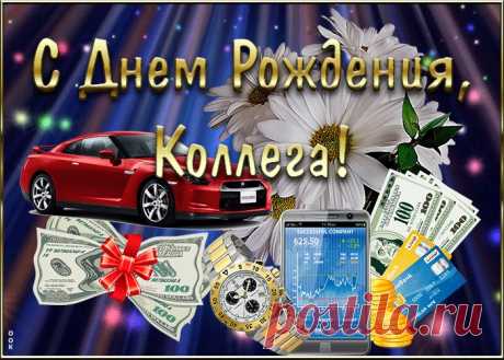 Мерцающая открытка с днем рождения коллеге мужчине подарит праздничное настроение и зарядит позитивом на весь день. Прикольная открытка с днем рождения для коллеги, скачать бесплатно.