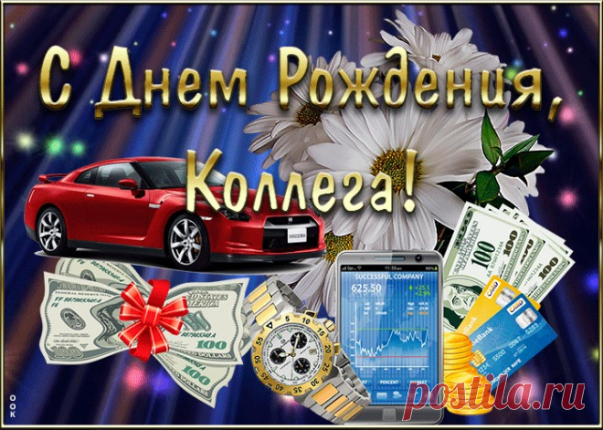 Мерцающая открытка с днем рождения коллеге мужчине подарит праздничное настроение и зарядит позитивом на весь день. Прикольная открытка с днем рождения для коллеги, скачать бесплатно.