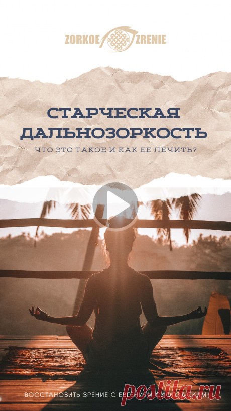 Пин содержит: Часть 2. В этом видео Евгений Слогодский рассказывает об уникальном эликсире для восстановления, поддержания и улучшения зрения. 
Рецепт эликсира был им получен в тибетском женском монастыре, недалеко от севера индийского городка Ревалсар.
Эликсир помогает при всех болезнях глаз, в том числе при пресбиопии (старческой дальнозоркости) а главное, его можно приготовить на домашней кухне из доступных ингредиентов.