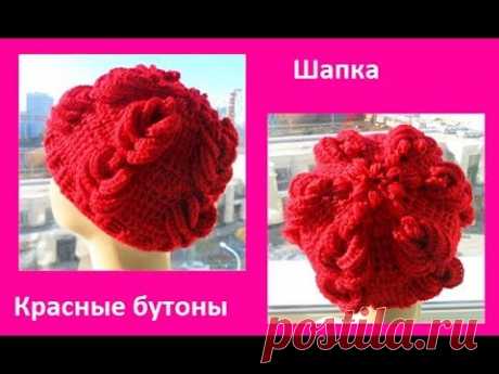 Шапка "Красные бутоны" ,crocheting hat ( шапки № 99)