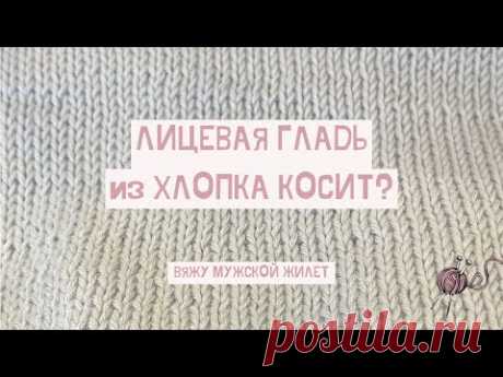 Лицевая гладь из хлопка косит?