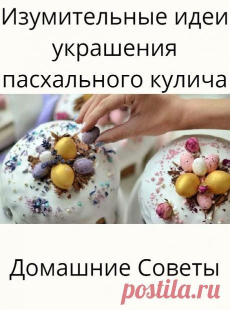 Изумительные идеи украшения пасхального кулича